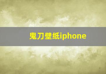 鬼刀壁纸iphone