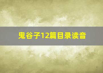 鬼谷子12篇目录读音