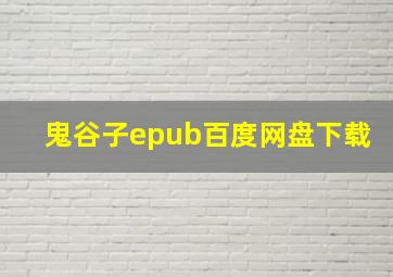 鬼谷子epub百度网盘下载