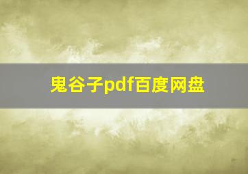 鬼谷子pdf百度网盘