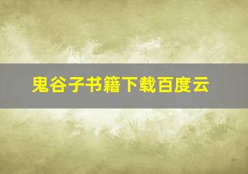 鬼谷子书籍下载百度云