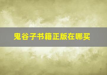 鬼谷子书籍正版在哪买