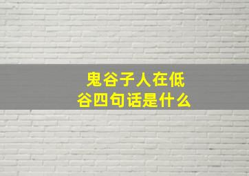 鬼谷子人在低谷四句话是什么