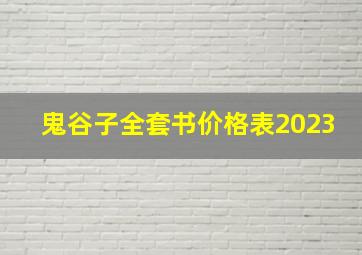 鬼谷子全套书价格表2023