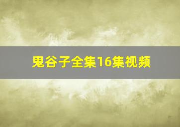 鬼谷子全集16集视频