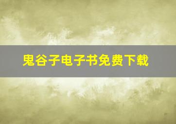 鬼谷子电子书免费下载