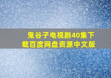 鬼谷子电视剧40集下载百度网盘资源中文版