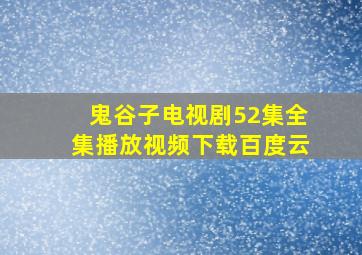 鬼谷子电视剧52集全集播放视频下载百度云