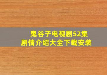 鬼谷子电视剧52集剧情介绍大全下载安装