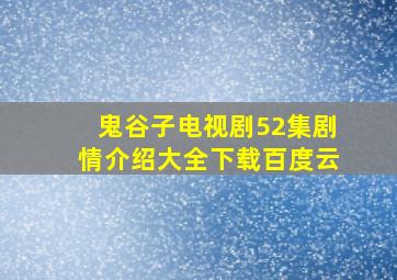 鬼谷子电视剧52集剧情介绍大全下载百度云