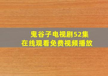 鬼谷子电视剧52集在线观看免费视频播放