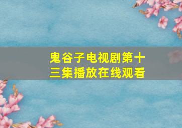 鬼谷子电视剧第十三集播放在线观看