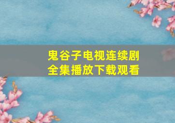 鬼谷子电视连续剧全集播放下载观看