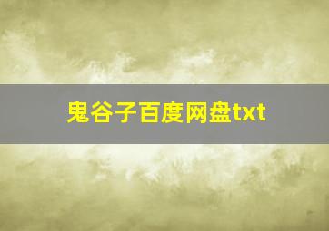 鬼谷子百度网盘txt