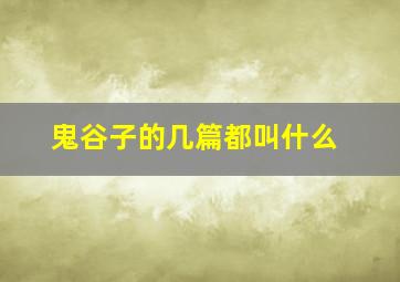 鬼谷子的几篇都叫什么