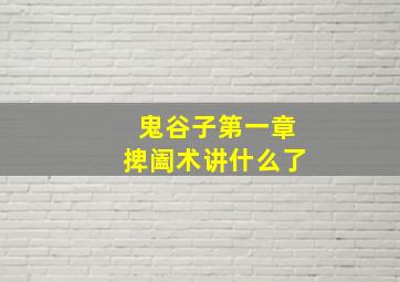 鬼谷子第一章捭阖术讲什么了