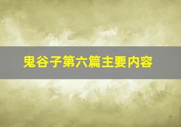 鬼谷子第六篇主要内容