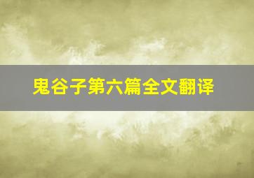 鬼谷子第六篇全文翻译