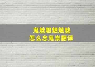 鬼魅魍魉魑魅怎么念鬼祟翻译