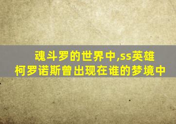 魂斗罗的世界中,ss英雄柯罗诺斯曾出现在谁的梦境中