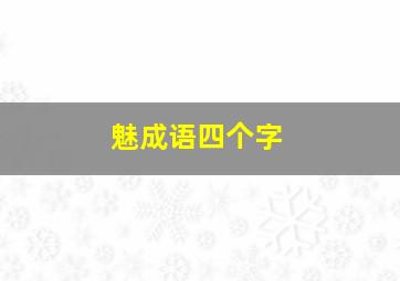 魅成语四个字