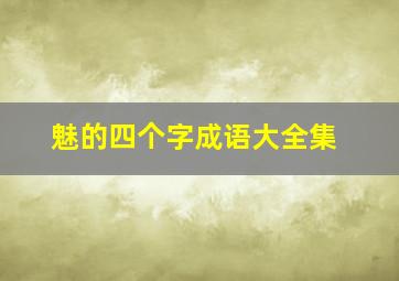 魅的四个字成语大全集