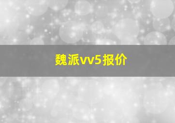 魏派vv5报价