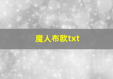 魔人布欧txt