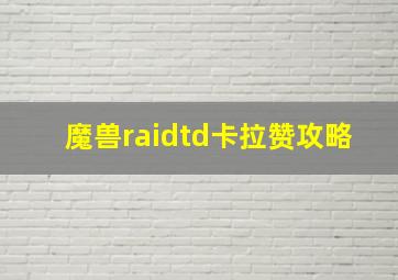 魔兽raidtd卡拉赞攻略