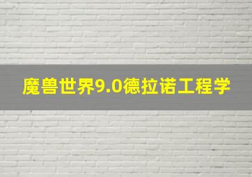 魔兽世界9.0德拉诺工程学