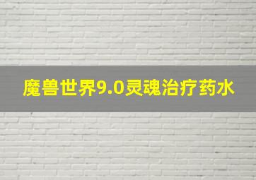 魔兽世界9.0灵魂治疗药水