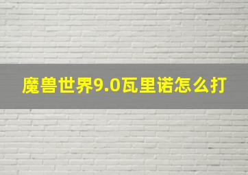 魔兽世界9.0瓦里诺怎么打