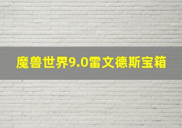 魔兽世界9.0雷文德斯宝箱