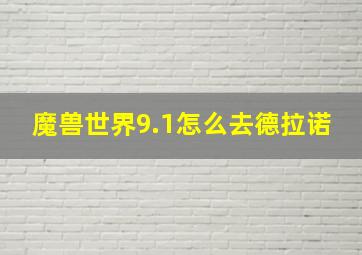 魔兽世界9.1怎么去德拉诺