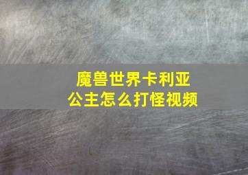 魔兽世界卡利亚公主怎么打怪视频