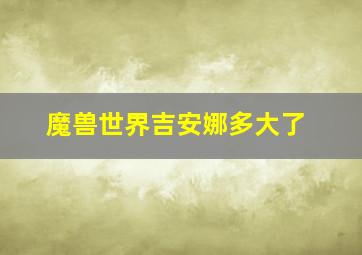 魔兽世界吉安娜多大了