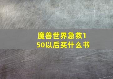 魔兽世界急救150以后买什么书