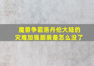 魔兽争霸洛丹伦大陆的灾难加强版装备怎么没了