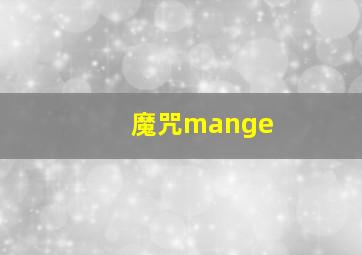 魔咒mange