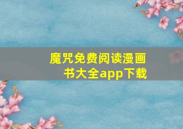 魔咒免费阅读漫画书大全app下载