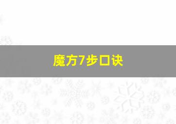 魔方7步口诀