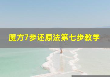 魔方7步还原法第七步教学