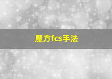 魔方fcs手法