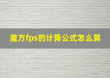 魔方fps的计算公式怎么算