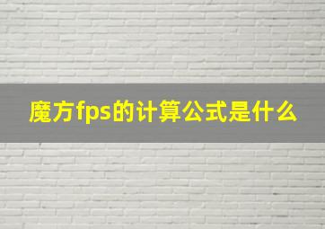 魔方fps的计算公式是什么