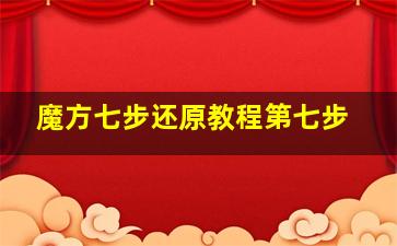 魔方七步还原教程第七步