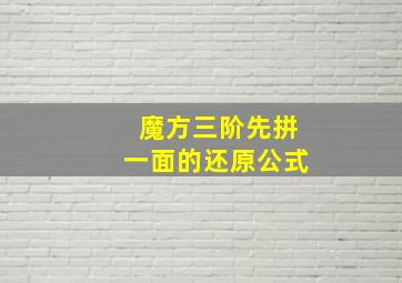 魔方三阶先拼一面的还原公式