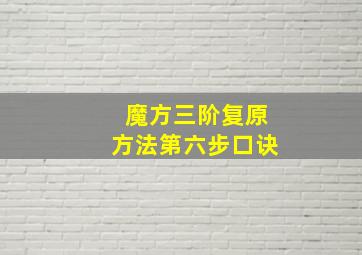 魔方三阶复原方法第六步口诀