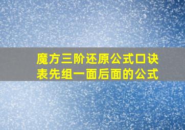 魔方三阶还原公式口诀表先组一面后面的公式