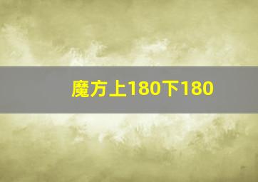 魔方上180下180